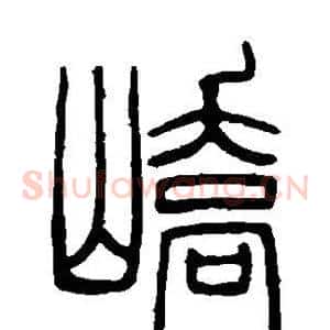 峤