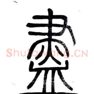 盡