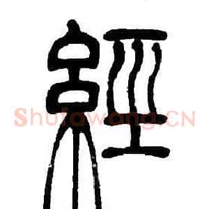 经