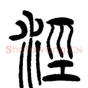 涇