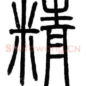 精