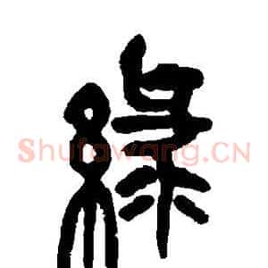绿