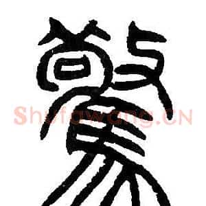 驚