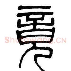 竟