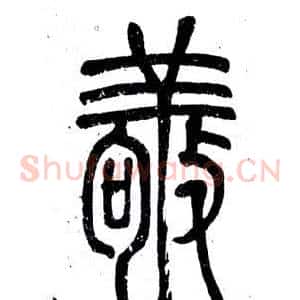 敬