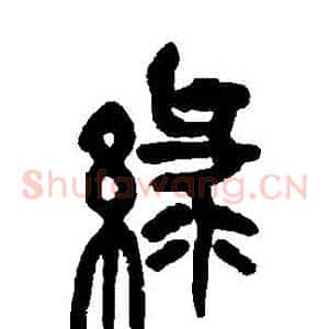 綠
