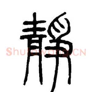 靜