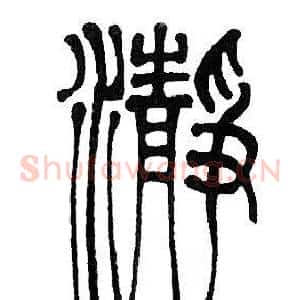 瀞