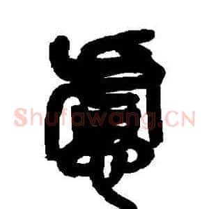 慮