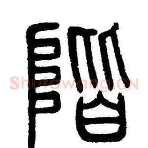 階