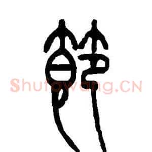 节