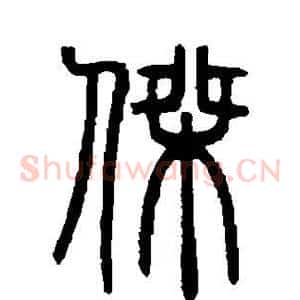 杰