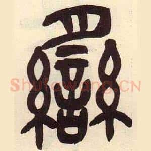 臠