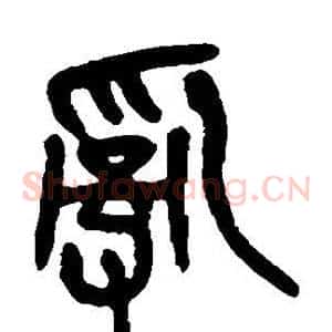 乱