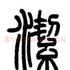 潔