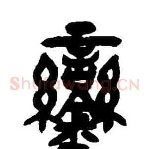 鑾