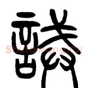 誡