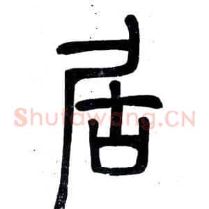 居
