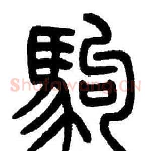 駒