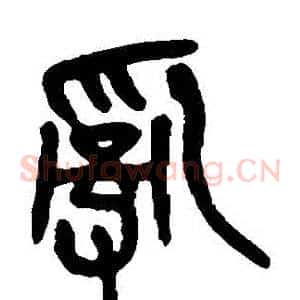 亂