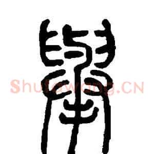 举