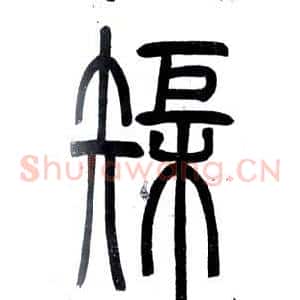 矩