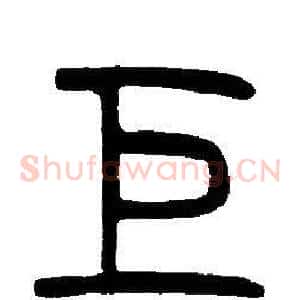 巨