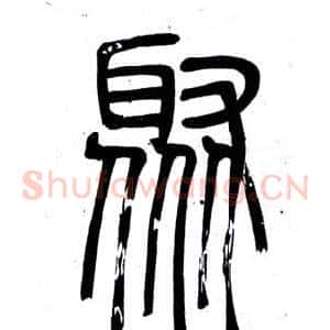 聚