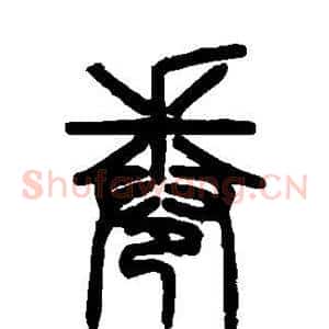 卷