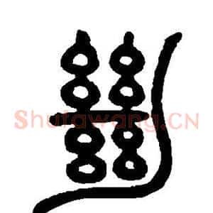 绝