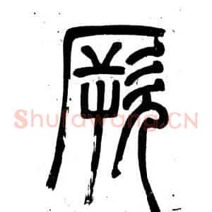厥