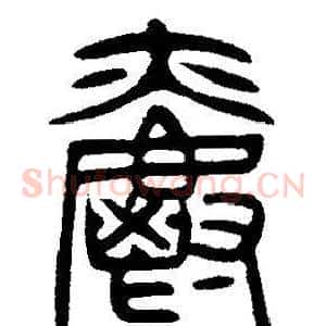 爵