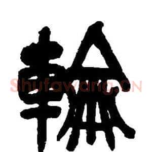 轮