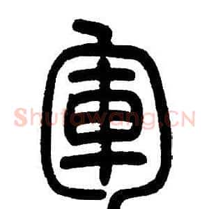 軍