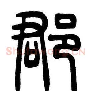 郡