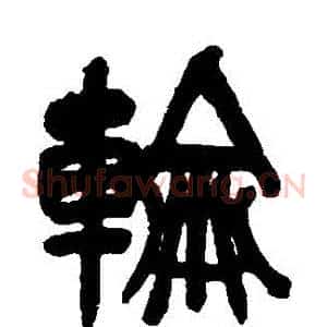 輪