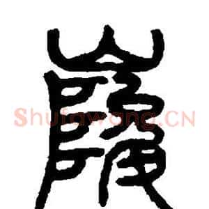 峻