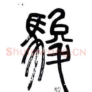 駿