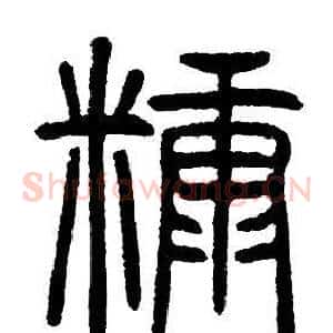 糠