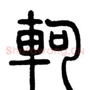 軻