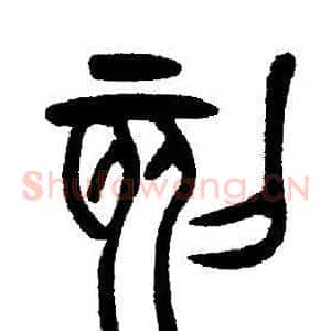 刻