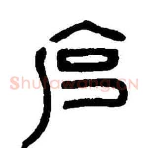 剋