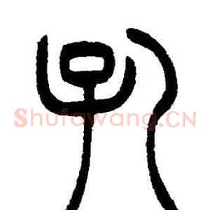 孔