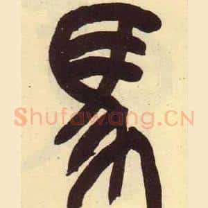 馬
