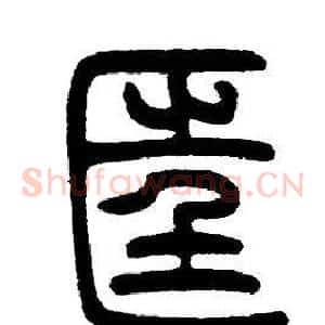 匡