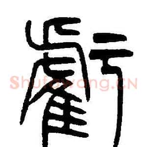 虧