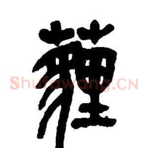 埋