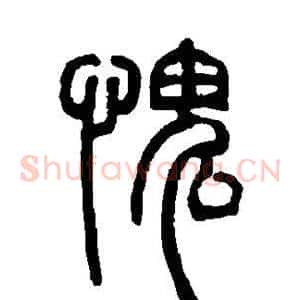 愧