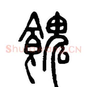 馈