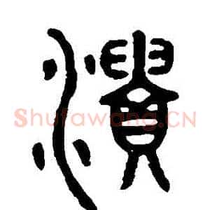 潰